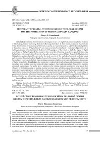 Воздействие цифровых технологий на правовой режим защиты персональных данных в банковской деятельности