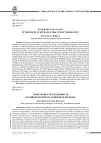 Толерантность как ценность в социокультурном ландшафте региона