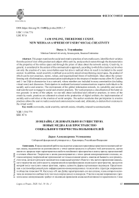 Я онлайн, следовательно я существую. Новые медиа как пространство социального творчества пользователей