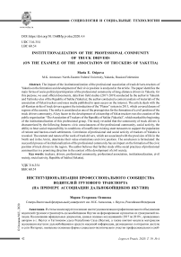 Институционализация профессионального сообщества водителей грузового транспорта (на примере ассоциации дальнобойщиков Якутии)