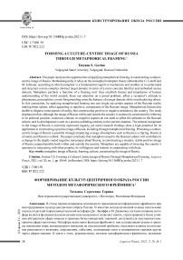 Формирование культур-центричного образа России методом метафорического фрейминга