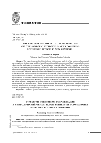 The patterns of conceptual representation and the symbolic exchange: Marx's construal of systemic effects in new contexts