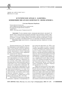 Эстетическое кредо Е. Замятина: концепция писателя в контексте эпохи кризиса