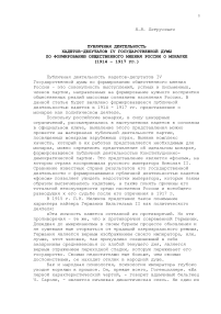 Публичная деятельность кадетов-депутатов IV Государственной думы по формированию общественного мнения России о монархе (1914 - 1917 гг.)