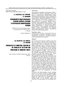 Возможности индустриального  решения вопроса селекции и переработки коммунальных отходов