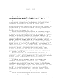 Власов Ю. Н. Феномен реформаторства в переломные эпохи: культурологический аспект. М.: Юрайт, 1998. - 149 с