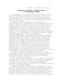 Популярность лидеров и развитие партий в постсоветской России