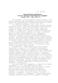 Идеологические метаморфозы русского национал-патриотического движения (ноябрь 1993 - июнь 1996 гг.)