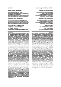 Подходы к оптимизации бюджетных расходов на содержание государственных учреждений
