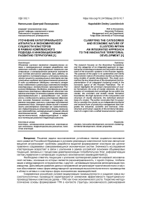 Уточнение категориального аппарата и экономической сущности кластеров в рамках комплексного подхода к инновационному развитию территорий