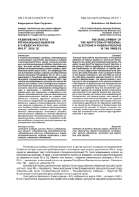 Развитие института региональных выборов в субъектах России: 90-е гг. ХХ в