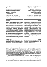 Образование как фактор устойчивого развития в идеологии современной социал-демократии