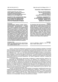 Банкротство физических лиц в Российской Федерации: некоторые особенности злоупотребления правом