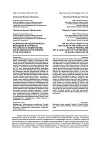 Политическая идентичность молодежи в контексте российского федерализма (на материалах Республики Саха (Якутия))