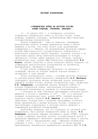 «Гражданская война на востоке России: новые подходы, открытия, находки»