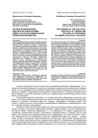 Истоки политической идеологии либерализма (идея счастья в либеральной политической мысли)