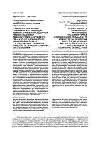 О некоторых проблемах понимания и оптимизации административно-процедурной регламентации мер административно-правового ограничения и принуждения, применяемых в сфере государственного контроля и надзора за образовательными организациями