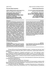 Характеристика личности несовершеннолетнего и отрицательное воздействие на нее со стороны взрослых лиц в механизме вовлечения в преступность