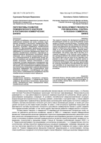 Перспективы развития поведенческого контроля в российских коммерческих банках