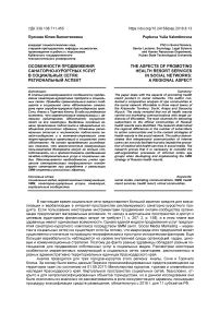 Особенности продвижения санаторно-курортных услуг в социальных сетях: региональный аспект