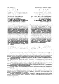 Основные направления совершенствования государственной политики в сфере управления развитием северных регионов России