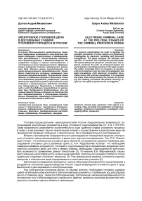 Электронное уголовное дело в досудебных стадиях уголовного процесса в России