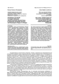 Правовое значение государственной экологической экспертизы в решении проблем охраны окружающей среды в городах