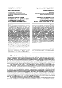 Правозаступная форма процессуальной деятельности присяжных поверенных по судебной реформе 1864 г