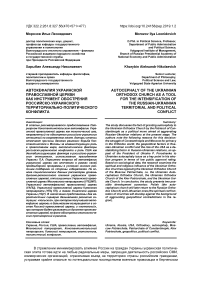 Автокефалия Украинской Православной Церкви как инструмент обострения российско-украинского территориально-политического конфликта