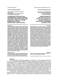 Определение приоритетных направлений государственной политики развития физической культуры и спорта с учетом возможных рисков финансового обеспечения