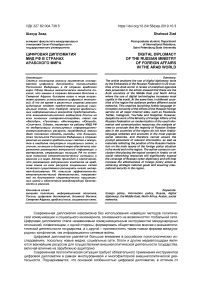 Цифровая дипломатия МИД РФ в странах арабского мира