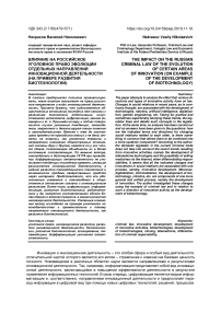 Влияние на российское уголовное право эволюции отдельных направлений инновационной деятельности (на примере развития биотехнологий)