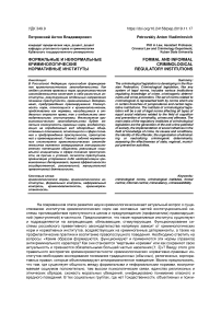 Формальные и неформальные криминологические нормативные институты