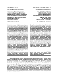 Особенности приграничного геополитического противостояния России и Украины