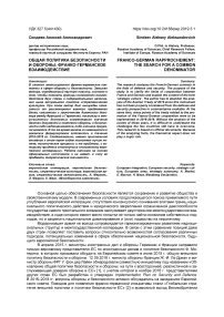 Общая политика безопасности и обороны: франко-германское взаимодействие