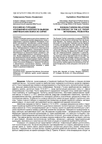 Российско-турецкие отношения в контексте вывода американских войск из Сирии