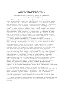 «Гроза тыла и любимец фронта»: генерал Я. А. Слащов в 1920 - 1921 гг. Вводная статья, подготовка текста к публикации и комментарии Л. И. Петрушевой