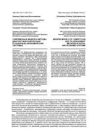 Современные модели и методы диагностики конкуренции в социально-экономических системах