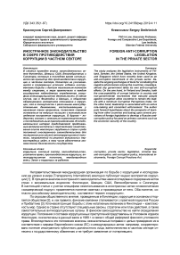 Иностранное законодательство в сфере противодействия коррупции в частном секторе