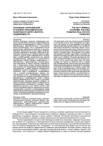 Основные направления уголовно-экономической политики в сфере оборота недвижимости