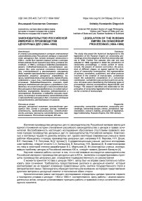 Законодательство Российской империи о производстве цензурных дел (1804-1890)