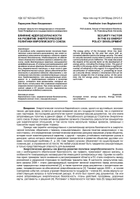 Влияние идей безопасности на развитие энергетической политики Европейского союза