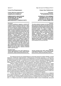 Изменения в оборонной политике ФРГ в свете трансформации Европейского союза и НАТО