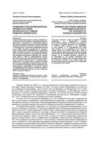 Германия и трансформационные процессы в сфере безопасности: подход Родериха Кизеветтера