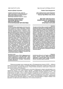 Военно-политическое значение Венесуэлы для российской стратегической перспективы