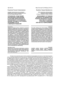 Управление средствами пенсионных накоплений в системе обязательного пенсионного страхования: анализ текущего состояния, проблемы и пути совершенствования