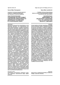Геостратегическое управление как инструмент повышения эффективности деятельности компаний в строительной сфере