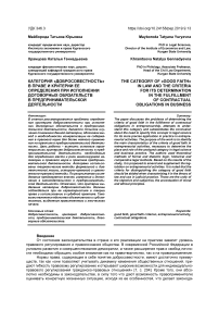 Категория "добросовестность" в праве и критерии ее определения при исполнении договорных обязательств в предпринимательской деятельности