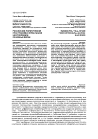 Российское политическое пространство перед лицом цифровизации: основные риски