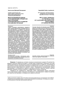 Многоуровневый подход к регулированию процессов кластеризации и инновационного развития российских регионов